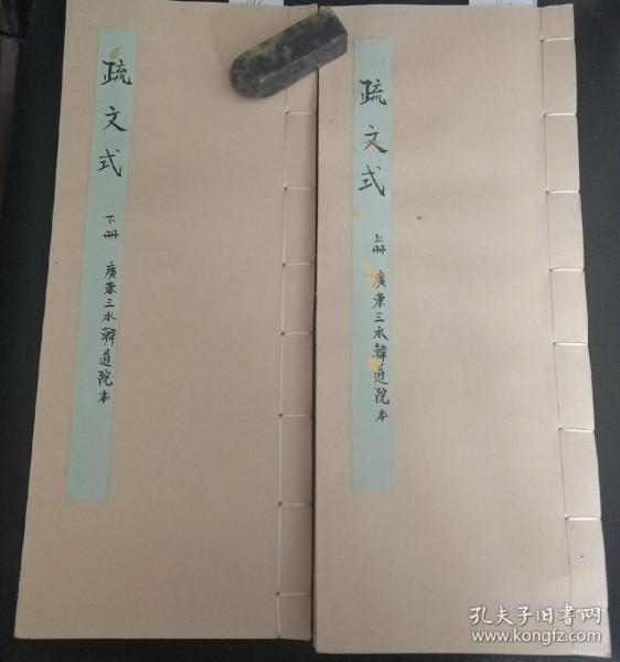 B1464 广东三水韩道院本《疏文式》上下两集，内容上带有浓厚的珠三角地区风格，向城隍告禀自家被某家神魂侵扰不安或生病，请城隍公断派兵押送回原籍，這些捉鬼的文牒和酬神的疏文，其他地方也有，但专指某家的妖魂，就第一次见，分疏离别文书以往有见过有关的唱诵文句，但做成疏文的就也第一次见。夫妻有一方去世，就是阴阳割断。继绝姻缘，阳间想再婚不用担心亡夫（妻）來找阳间人…94面。