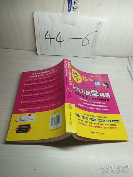 零基础·从头开始学韩语：每天15分钟，从入门到精通
