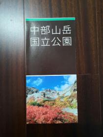 日本中部山岳国立公园旅游图.