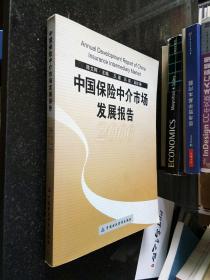 中国保险中介市场发展报告.2006