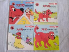 大红狗克里弗——大红狗的圣诞节，大红狗去远足，大红狗的第一个雪天，大红狗的春季大扫除共四册