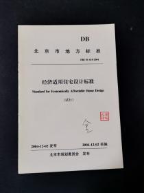 北京市地方标准：经济适用住宅设计标准