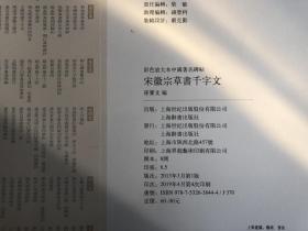 彩色放大本中国著名碑帖：宋徽宗草书千字文