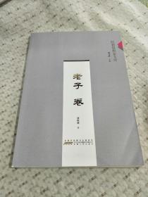 皖籍思想家文库：老子卷