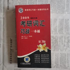 2008最新大纲考研词汇巧战一本通（第2版）