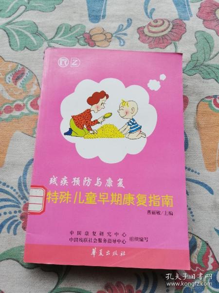 残疾预防与康复：特殊儿童早期康复指南