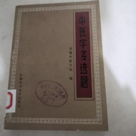 中医学多选题【一版一印】