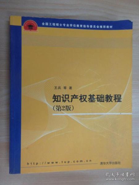 全国工程硕士专业学位教育指导委员会推荐教材：知识产权基础教程（第2版）