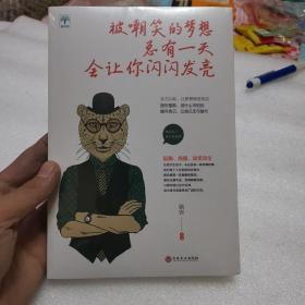 被嘲笑过的梦想 总有一天会让你闪闪发光【全新未开封】