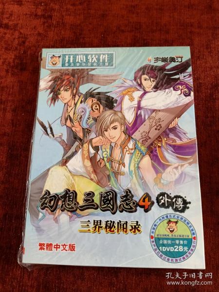 全新未拆封普及豪华简装正版《幻想三国志4外传 三界秘闻录》DVD  繁体中文版