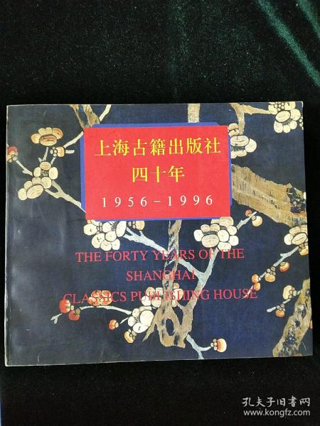 上海古籍出版社四十年（1956-1996）