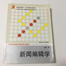 新闻编辑学