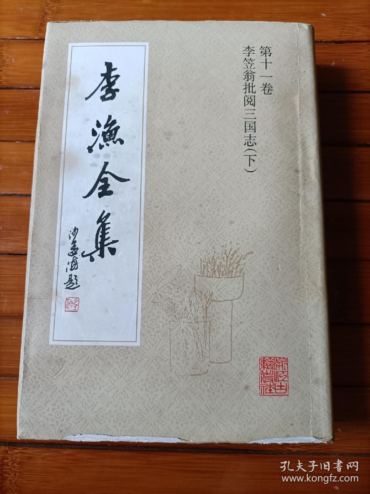 李渔全集第十一卷李笠翁批阅三国志（下）