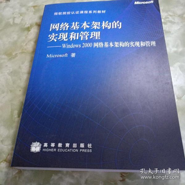 网络基本架构的实现和管理:Windows 2000网络基本架构的实现和管理