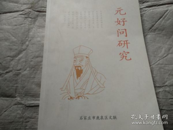 元好问研究