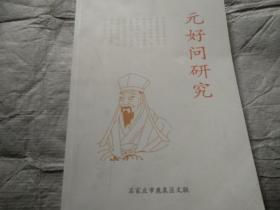 元好问研究
