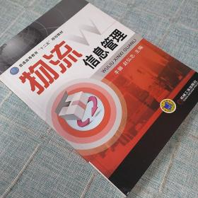 普通高等教育“十二五”规划教材：物流信息管理