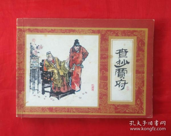 《查抄贾府》上海人民美术出版社   连环画   3