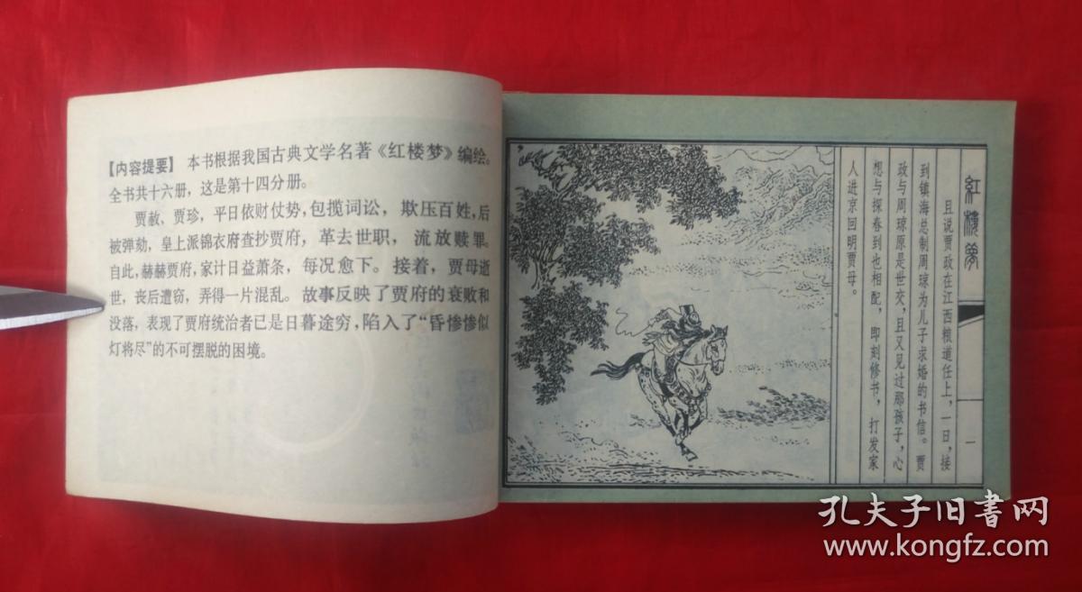 《查抄贾府》上海人民美术出版社   连环画   3
