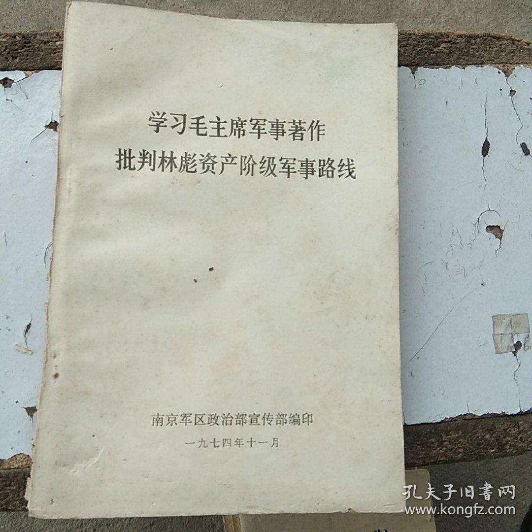 学习毛主席军事著作批判林彪资产阶级军事路线