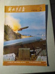 解放军画报。1979年第2期