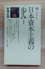 日文原版书 日本資本主義の歩み (講談社現代新書）安藤 良雄 (著)