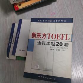 新东方 TOEFL 全真试题