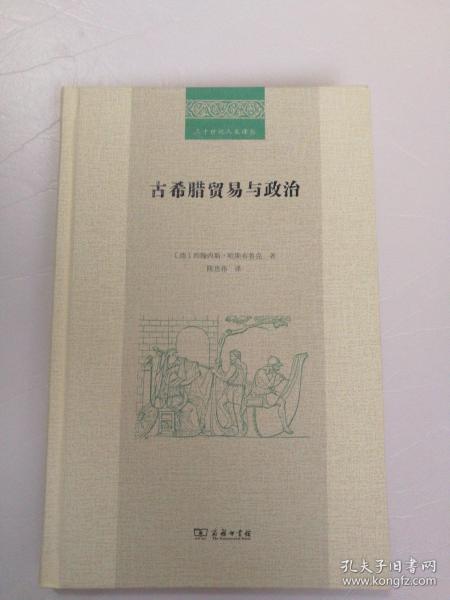 二十世纪人文译丛：古希腊贸易与政治