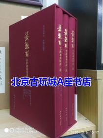 黄牧甫自钤初刻印谱三种 【精装 全三册 典藏本红本版】