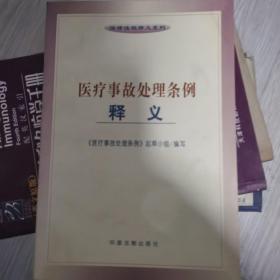 医疗事故处理条例释义——法律法规释义系列