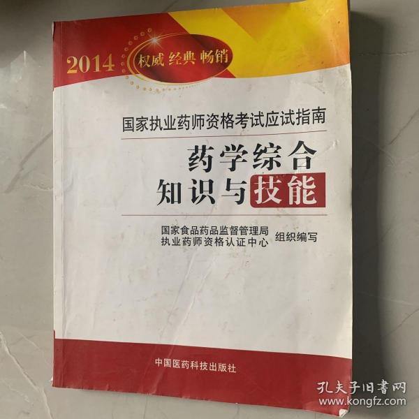 2014国家执业药师资格考试应试指南：药学综合知识与技能