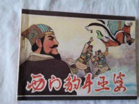 西门豹斗巫婆、孙武子演阵、孟尝君、高渐离、武后临朝  等11本