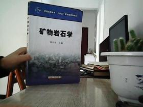 矿物岩石学/普通高等教育“十一五”国家级规划教材