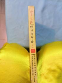 中日交流标准日本语（初级 下）