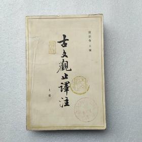 古文观止译注（上册）