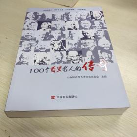 100个百岁老人的传奇