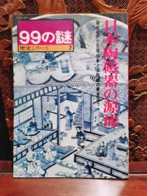 【现货包邮】
 产报99の谜 《 日本陶磁器の源流 》