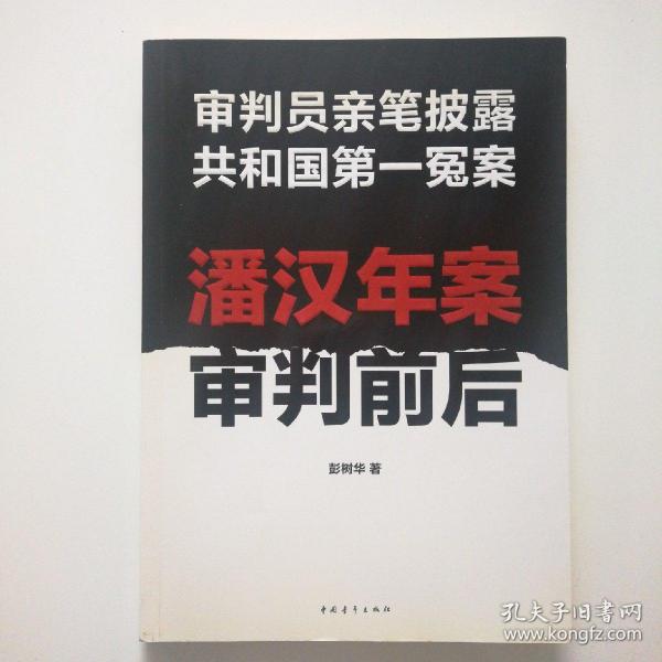 潘汉年案审判前后：审判员亲笔披露共和国第一冤案