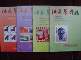 江苏集邮 杂志 1991 1-4期全套