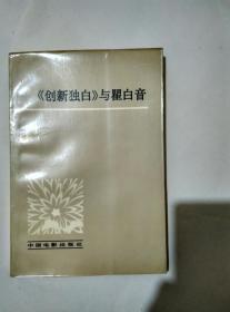 创新独白与瞿白音