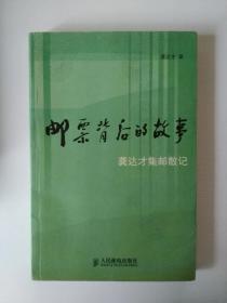 邮票背后的故事 龚达才集邮散记