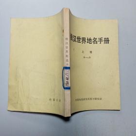 俄汉世界地名手册 上册