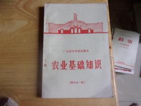 广东省中学试用课本  农业基础知识 高中全一册-2种版本,并且2本均为1版1印!-品美罕见-林题完好---无划线/无笔记--品如图!