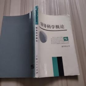 领导科学概论