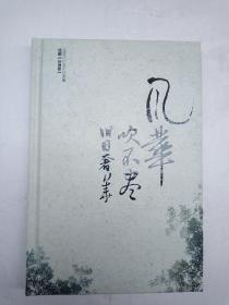 王安忆同名小说改编；话剧【长恨歌】风华吹不尽旧日奢华；13位签名家
