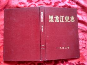 《黑龙江史志》1992年1——6期（精装合订本）