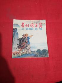 李时珍采药