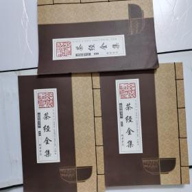 线装藏书馆茶经全集（大开本.全四卷）缺第一卷