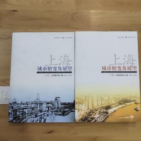 上海 : 城市嬗变及展望(上、下卷)