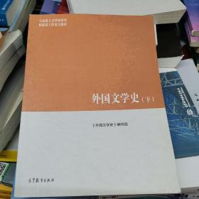 外国文学史（下）